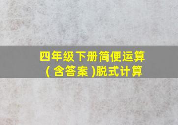 四年级下册简便运算 ( 含答案 )脱式计算